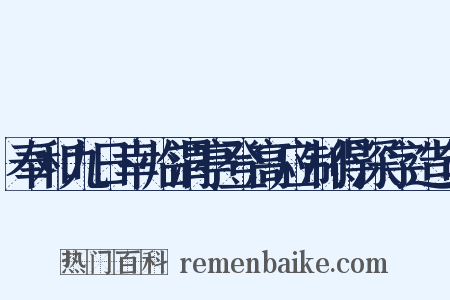 奉和九日幸临渭亭登高应制得深字造句是什么意思的图片